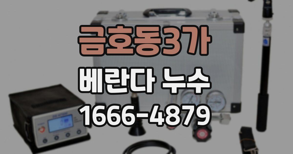 금호동3가 베란다 누수