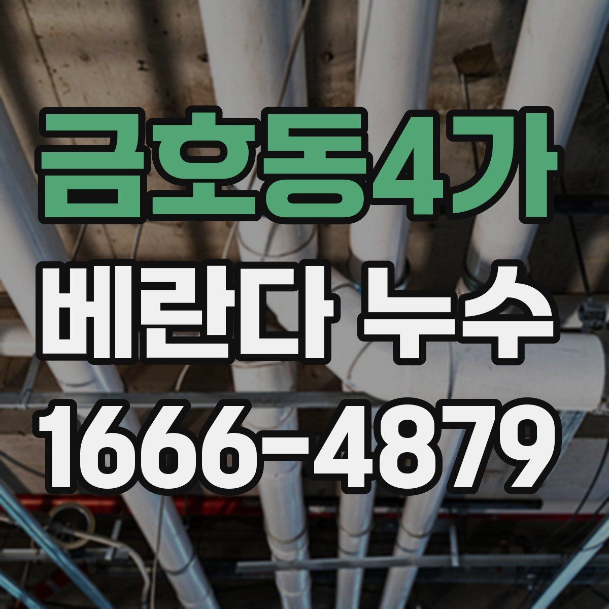 금호동4가 베란다 누수