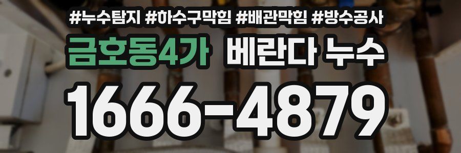 금호동4가 베란다 누수