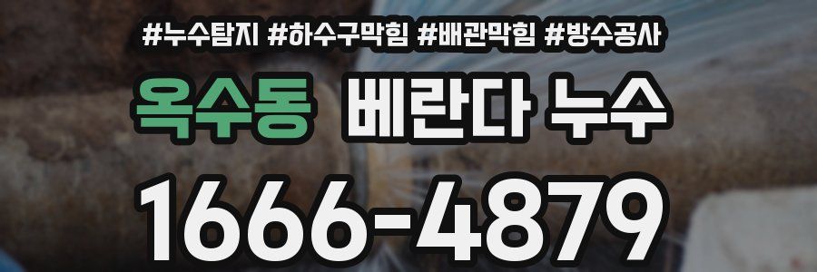 옥수동 베란다 누수