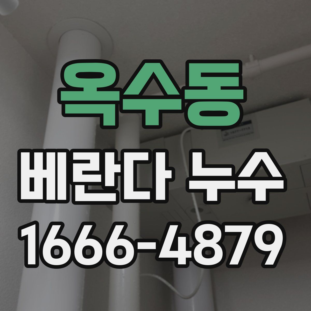 옥수동 베란다 누수