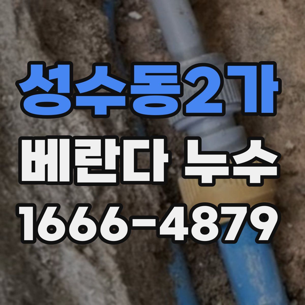 성수동2가 베란다 누수