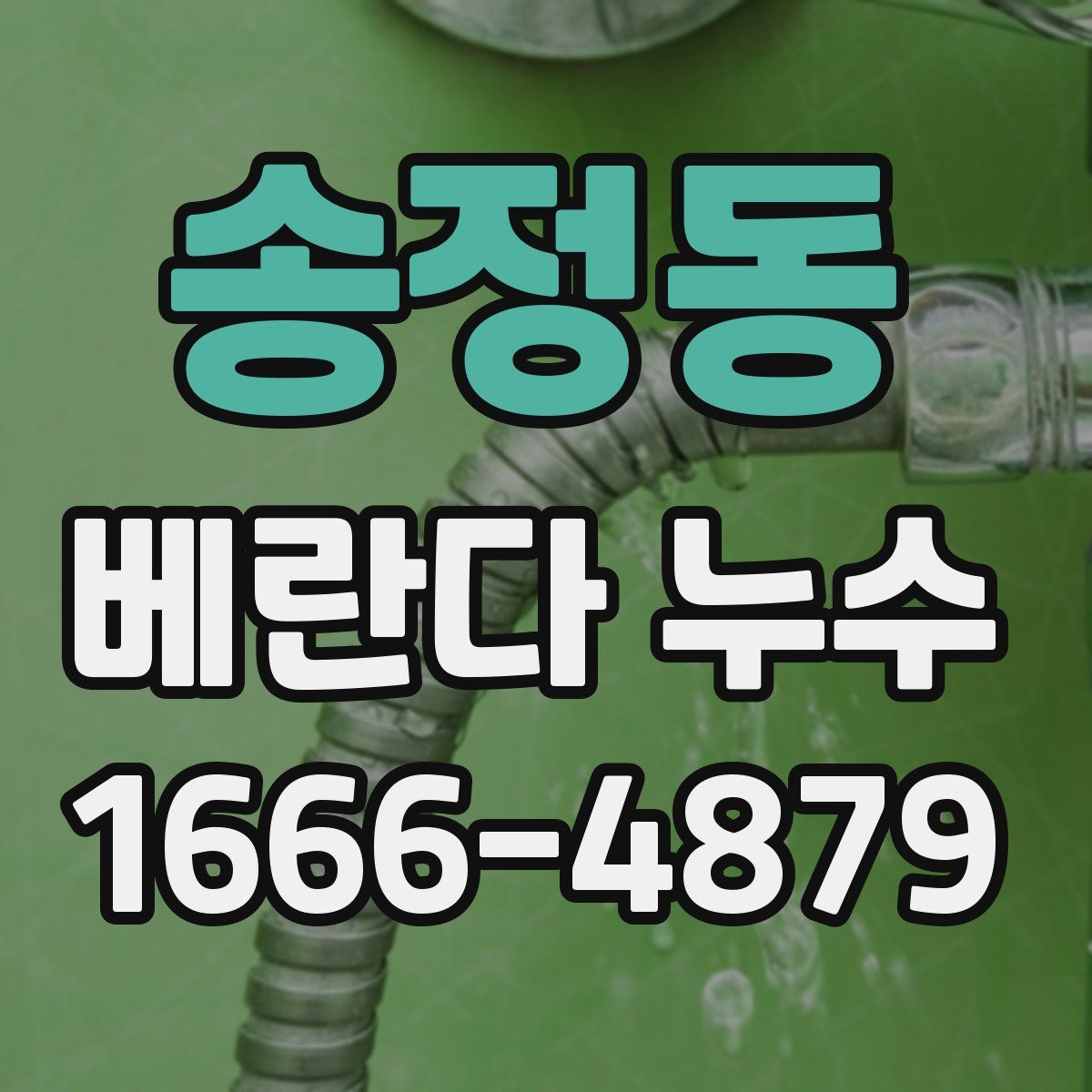 송정동 베란다 누수