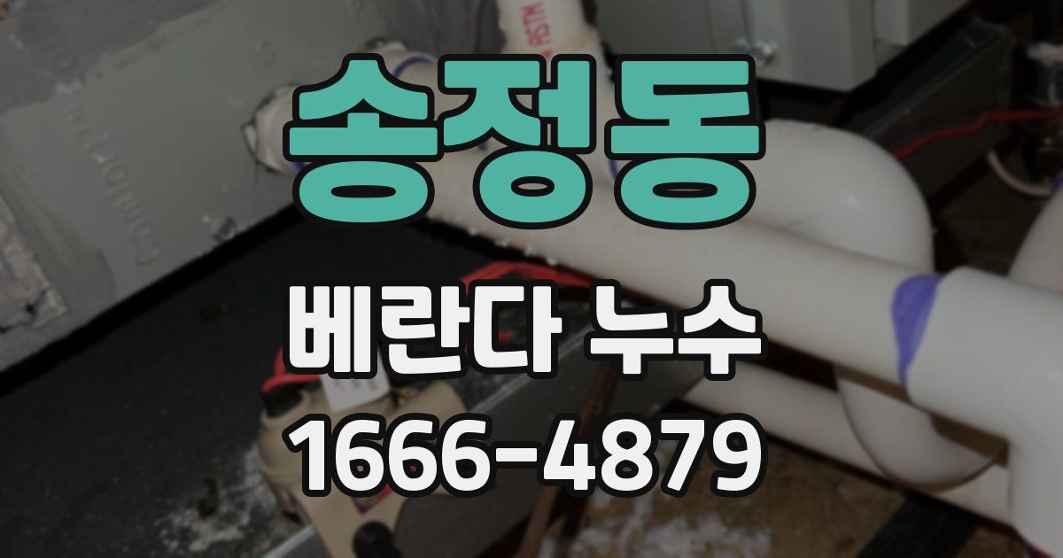 송정동 베란다 누수