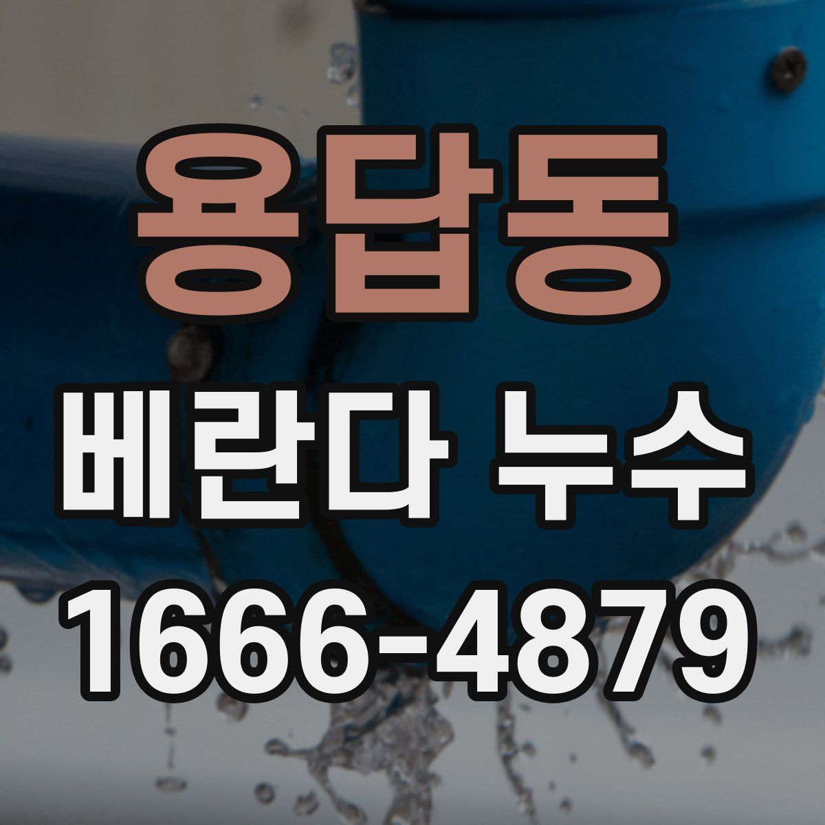 용답동 베란다 누수