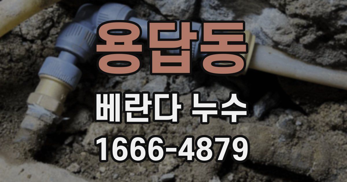 용답동 베란다 누수