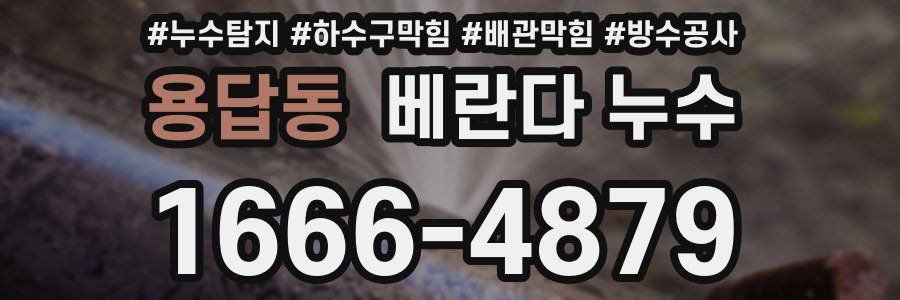 용답동 베란다 누수