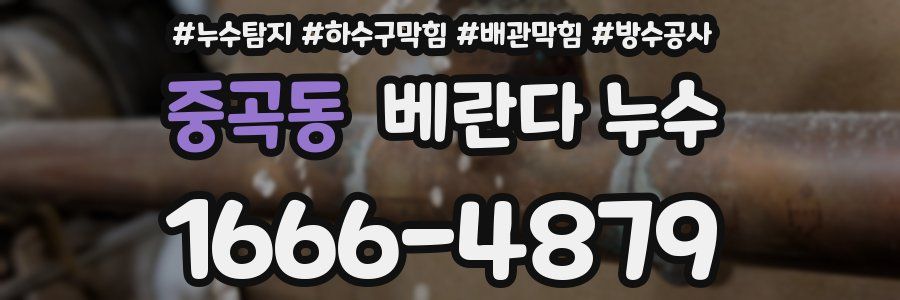 중곡동 베란다 누수