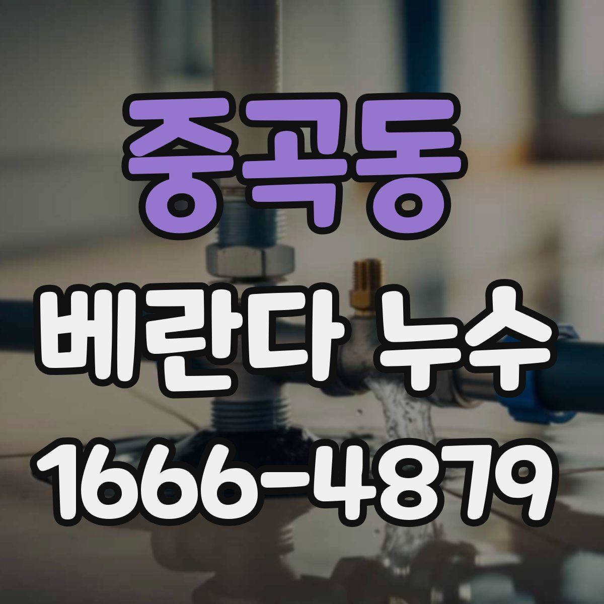 중곡동 베란다 누수