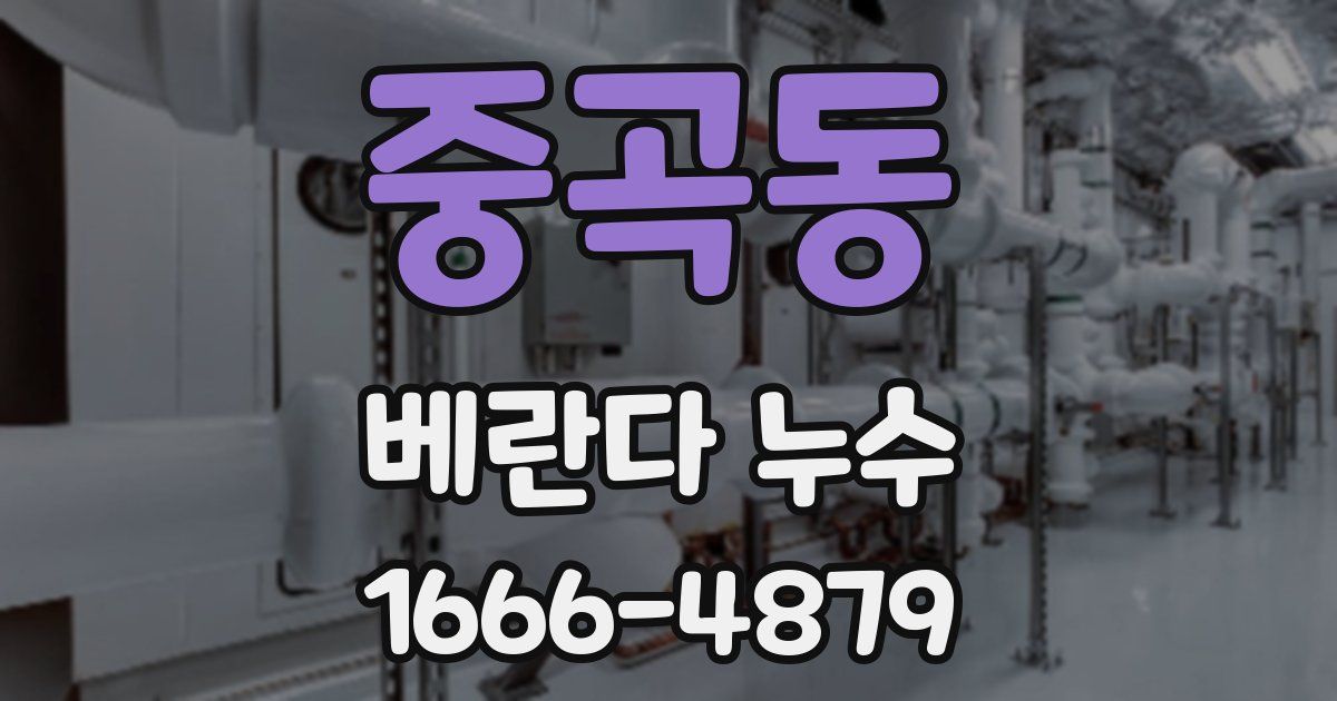 중곡동 베란다 누수