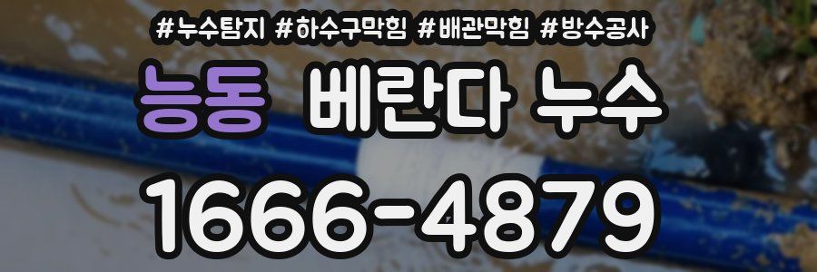 능동 베란다 누수