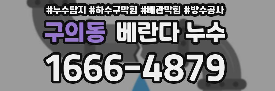 구의동 베란다 누수