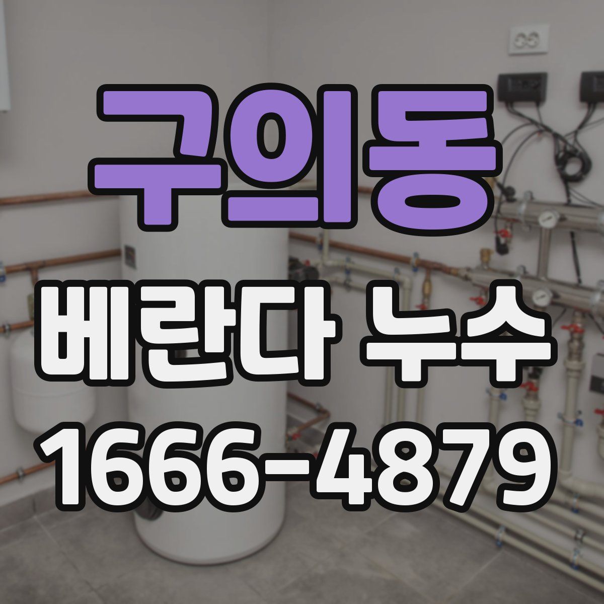 구의동 베란다 누수