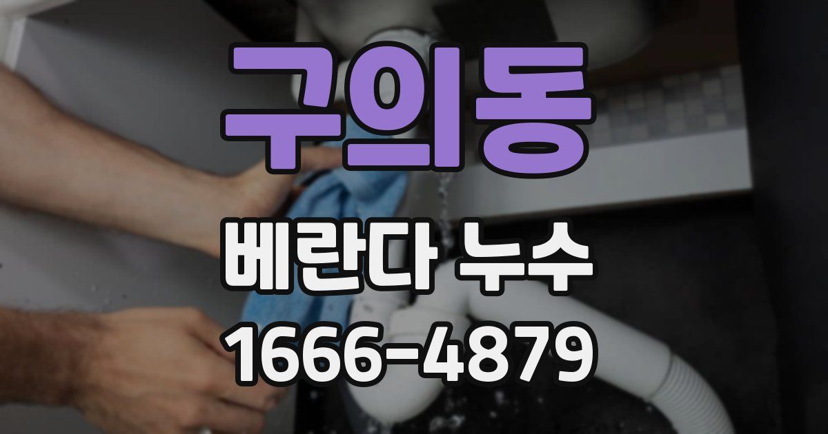 구의동 베란다 누수