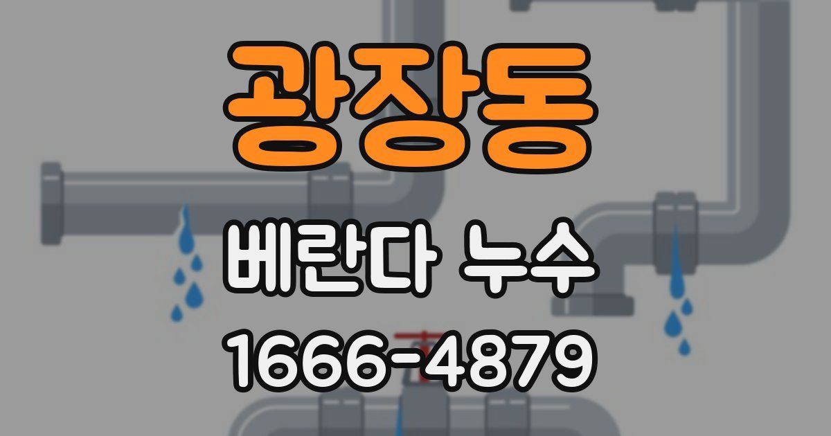 광장동 베란다 누수