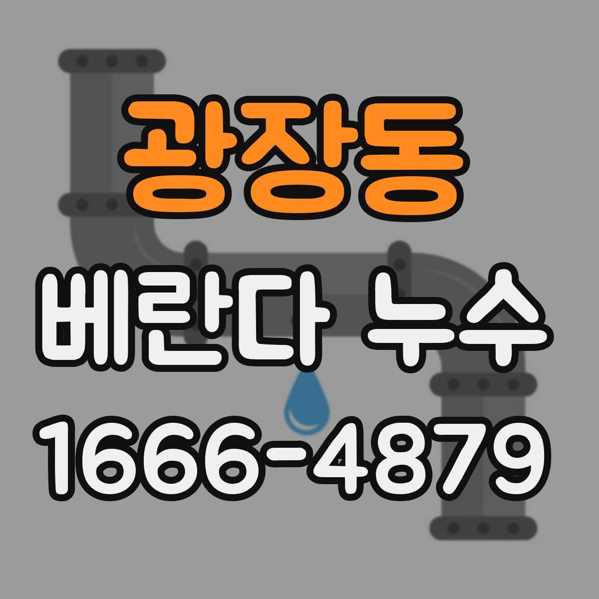 광장동 베란다 누수