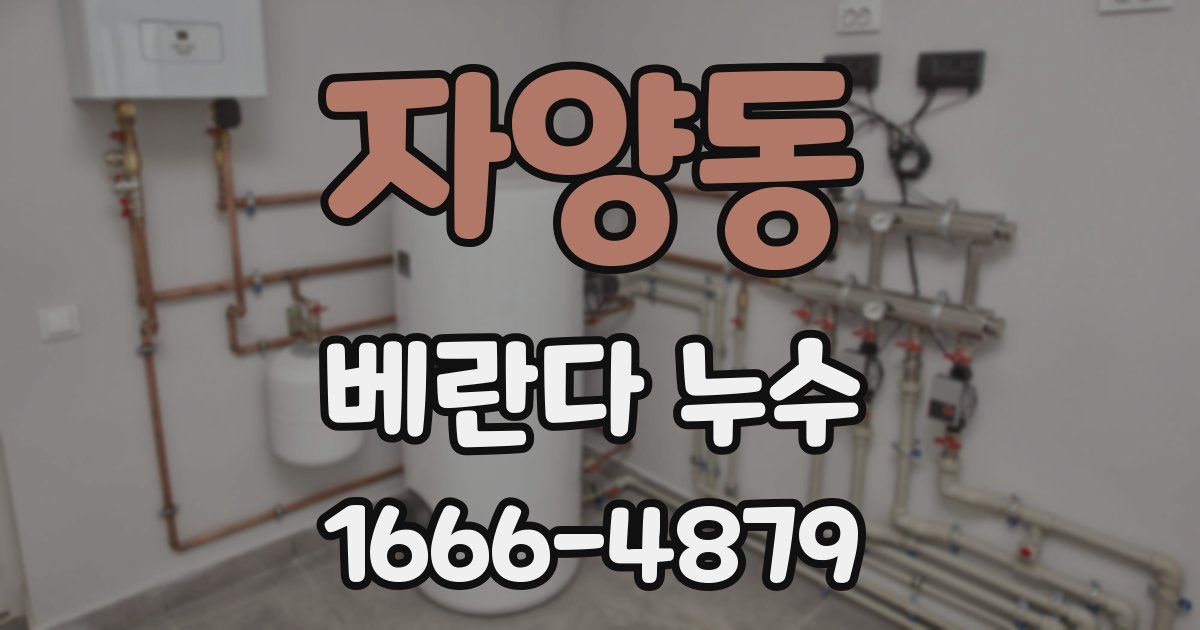 자양동 베란다 누수