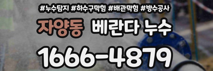 자양동 베란다 누수