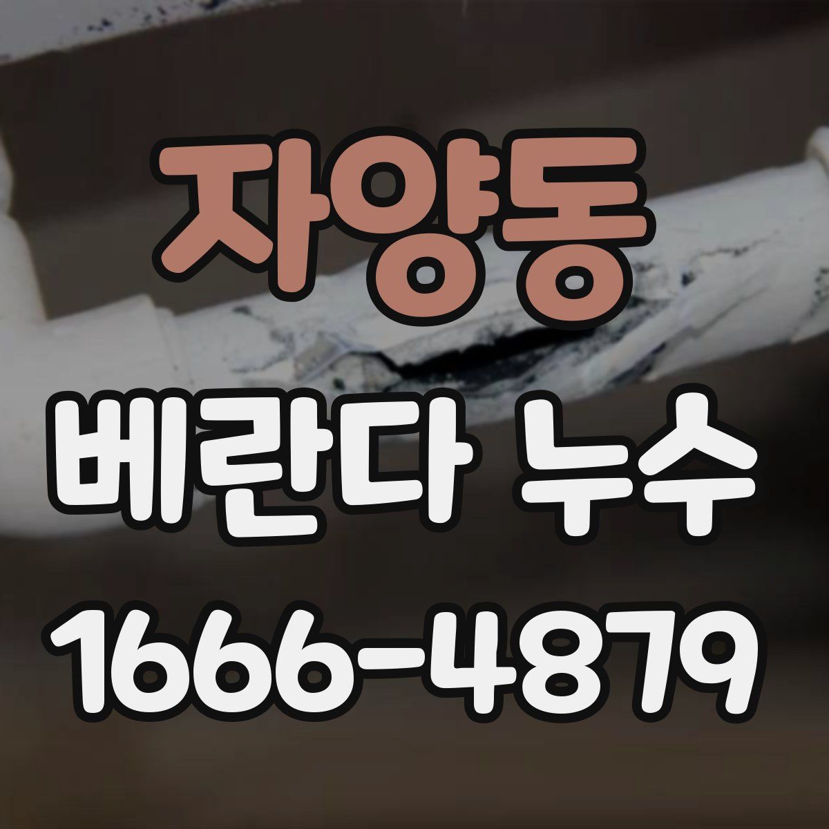 자양동 베란다 누수