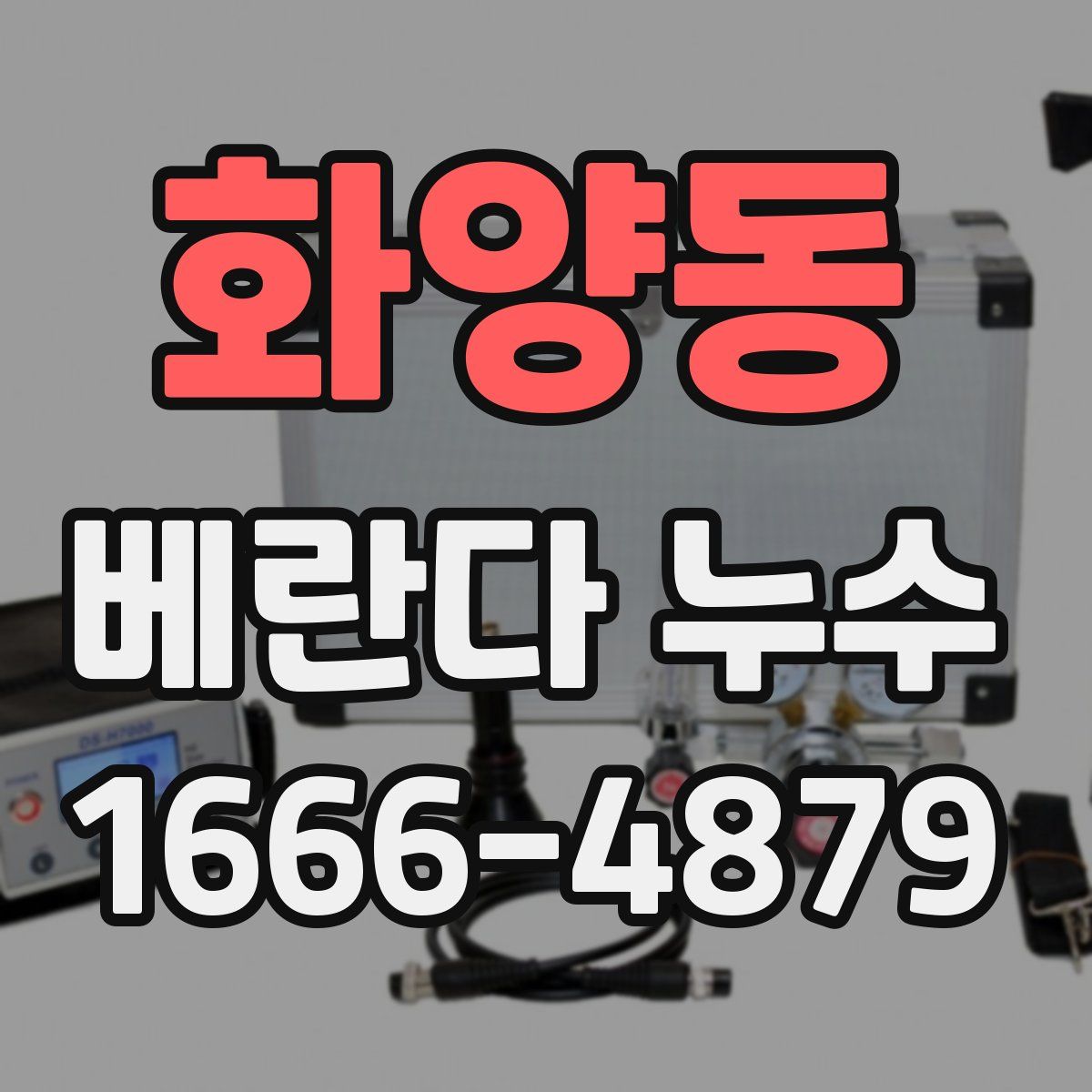 화양동 베란다 누수