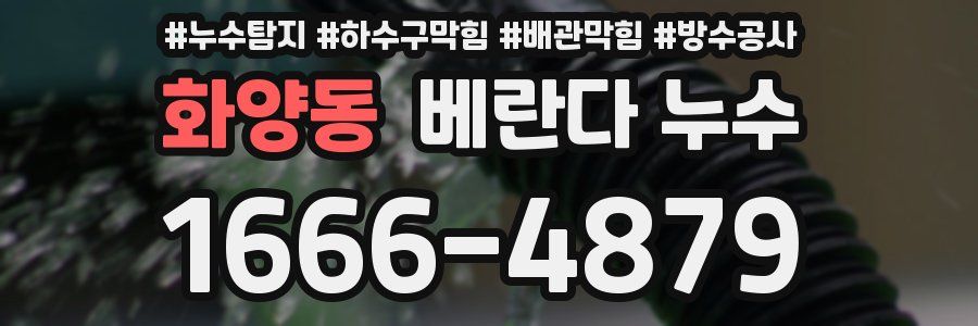 화양동 베란다 누수