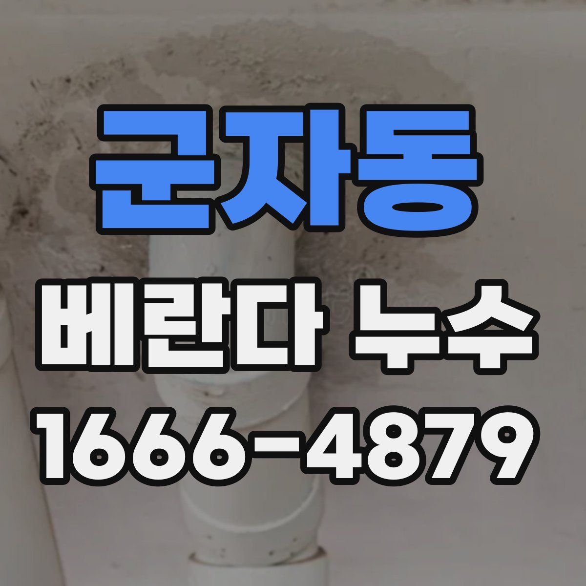 군자동 베란다 누수