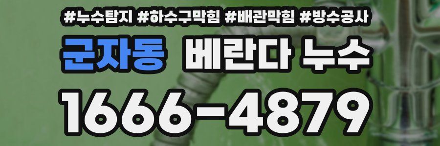 군자동 베란다 누수