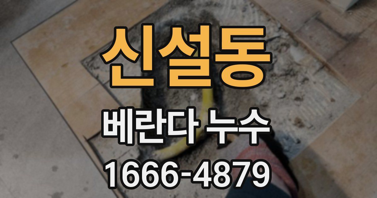 신설동 베란다 누수