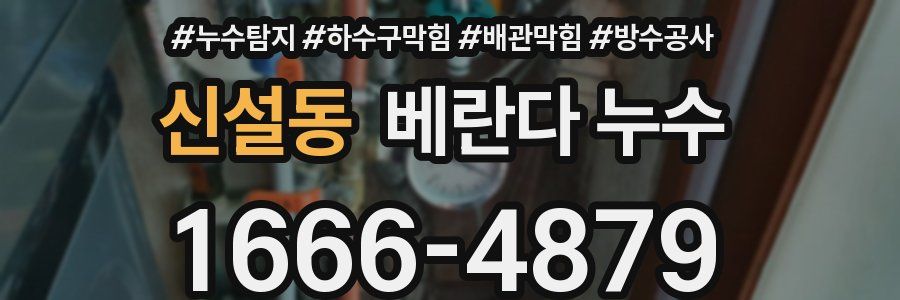 신설동 베란다 누수