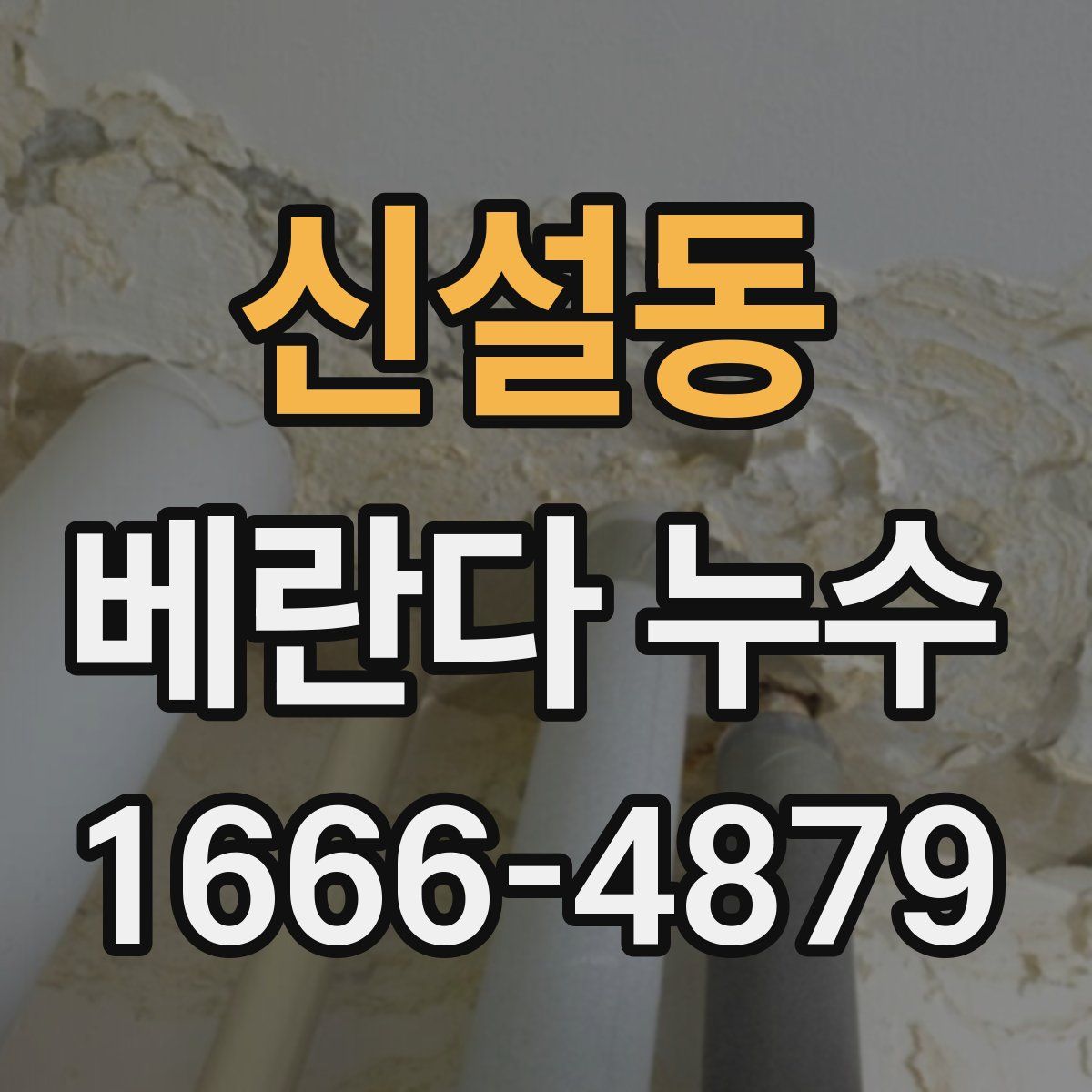 신설동 베란다 누수