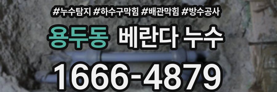 용두동 베란다 누수