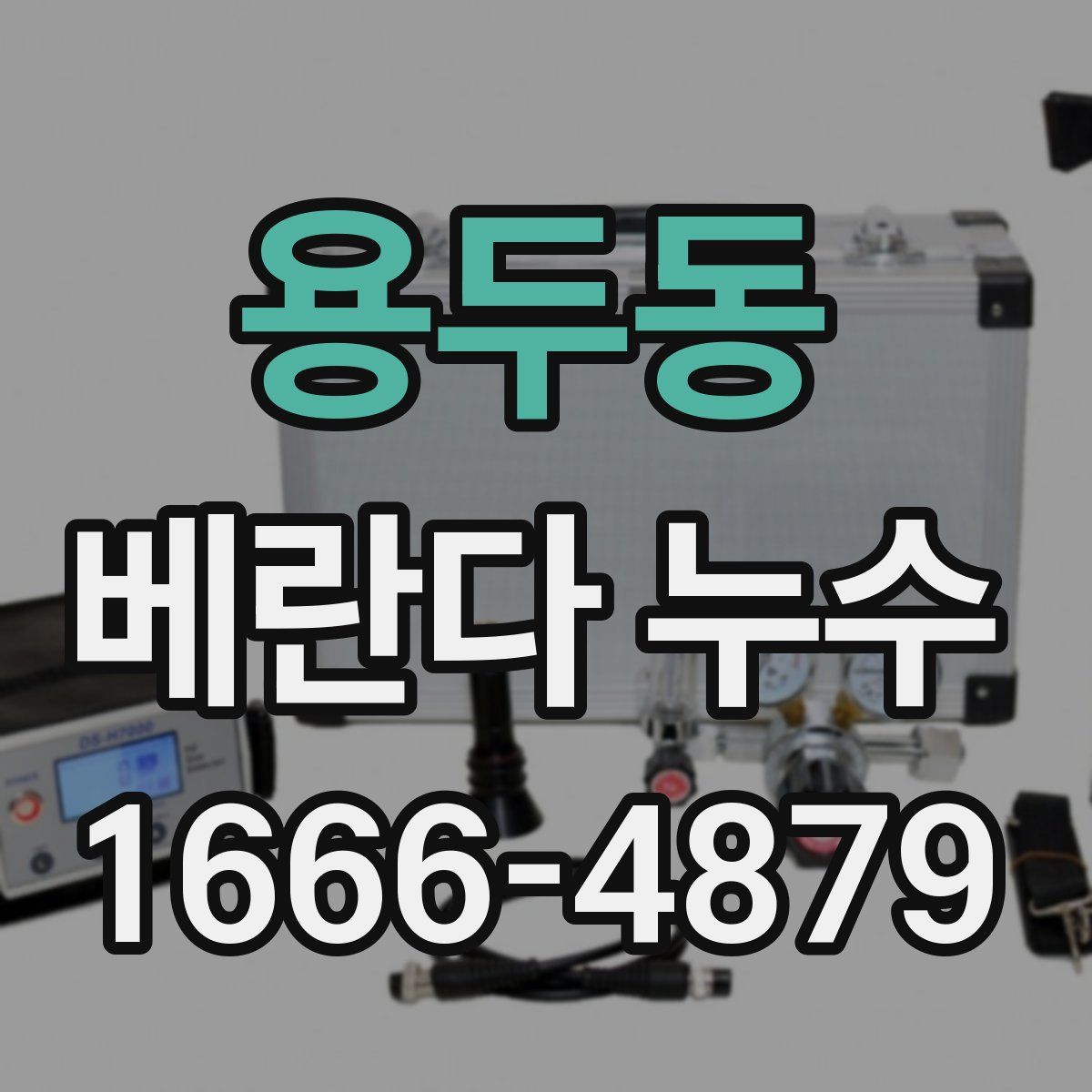 용두동 베란다 누수