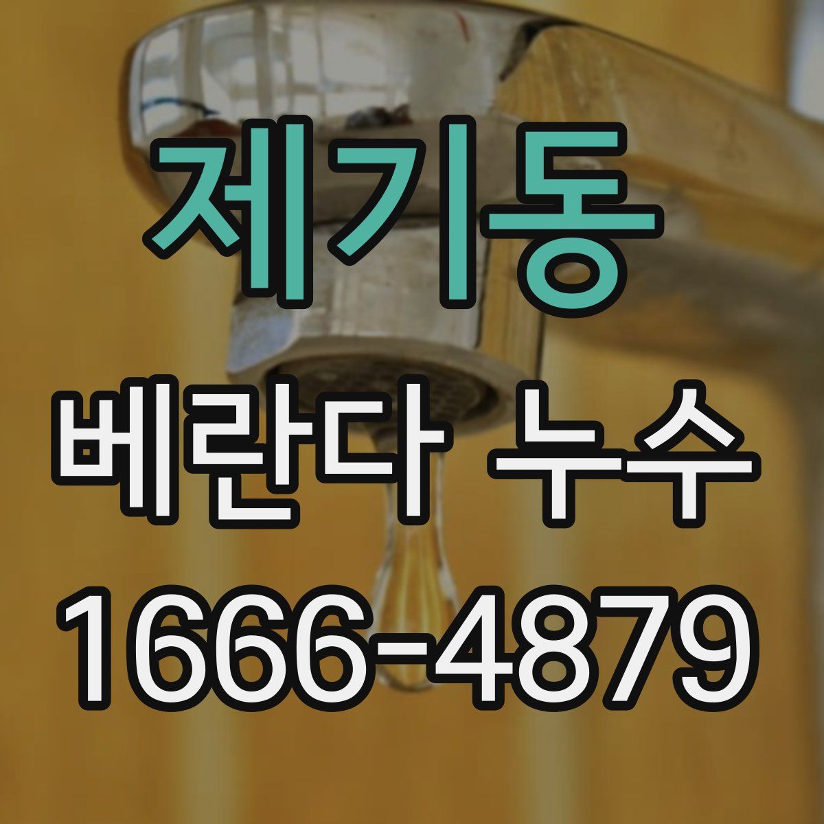 제기동 베란다 누수
