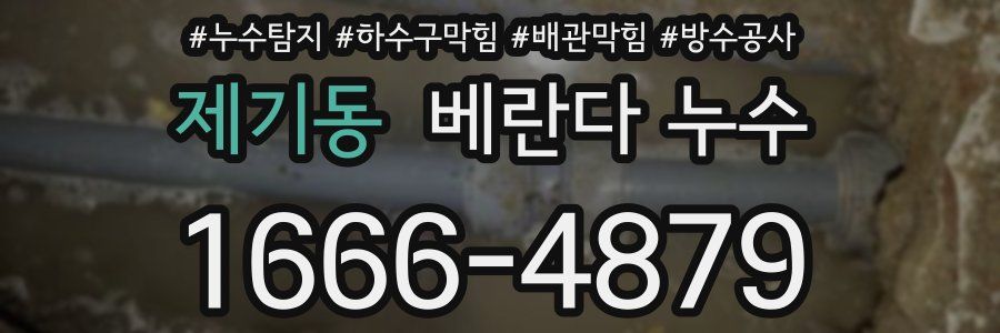 제기동 베란다 누수