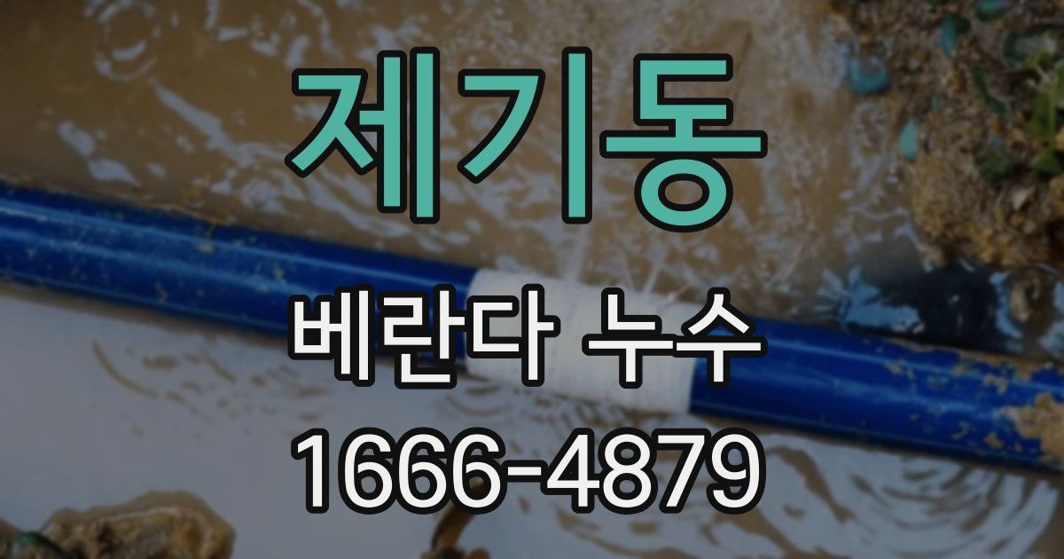 제기동 베란다 누수