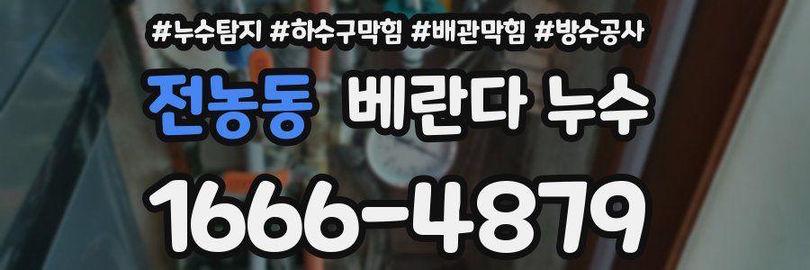 전농동 베란다 누수