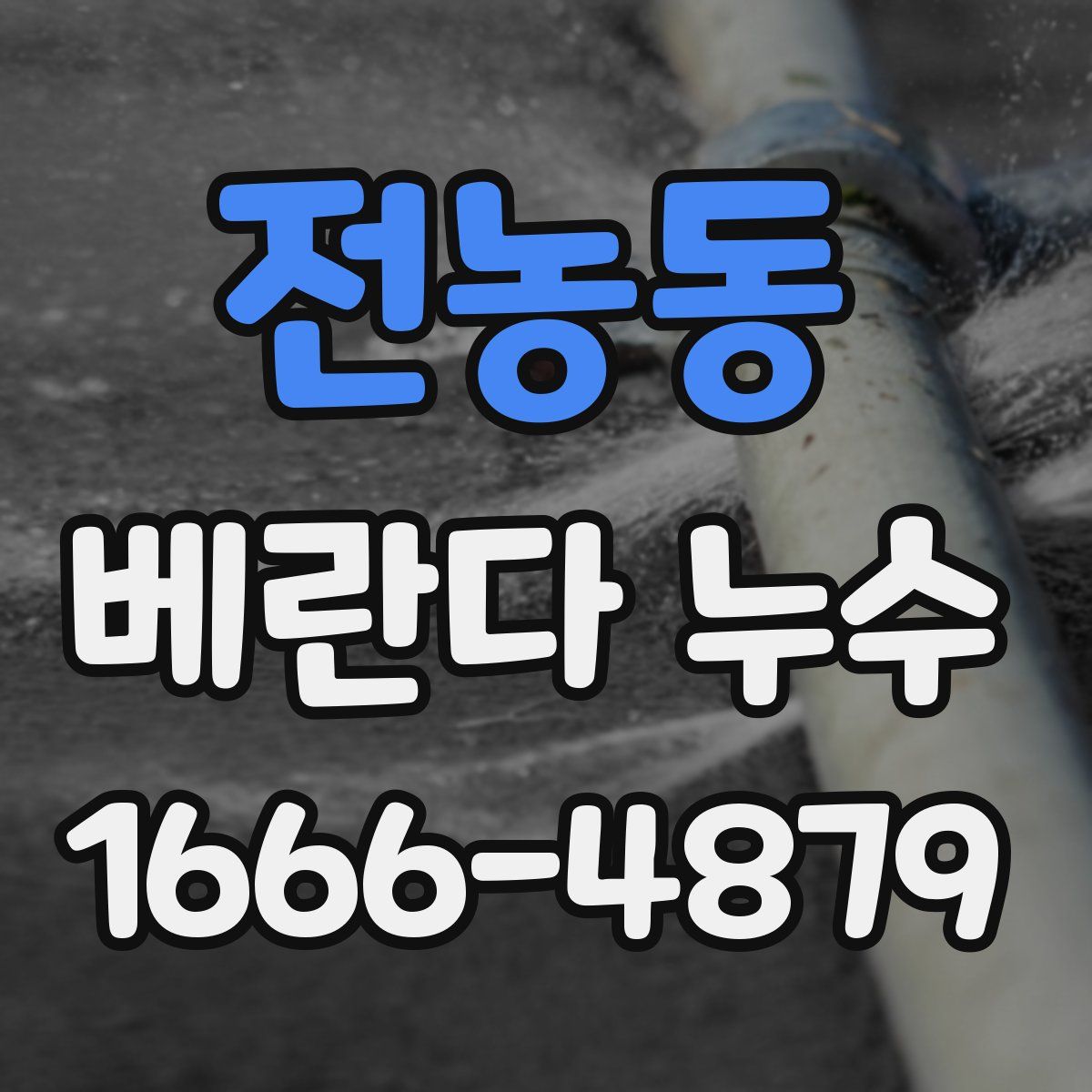 전농동 베란다 누수