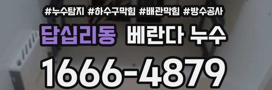답십리동 베란다 누수