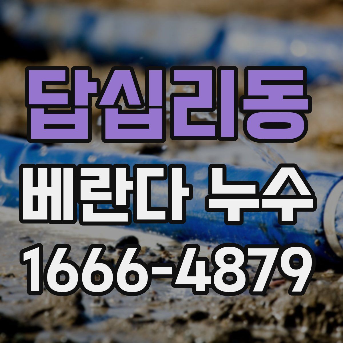 답십리동 베란다 누수