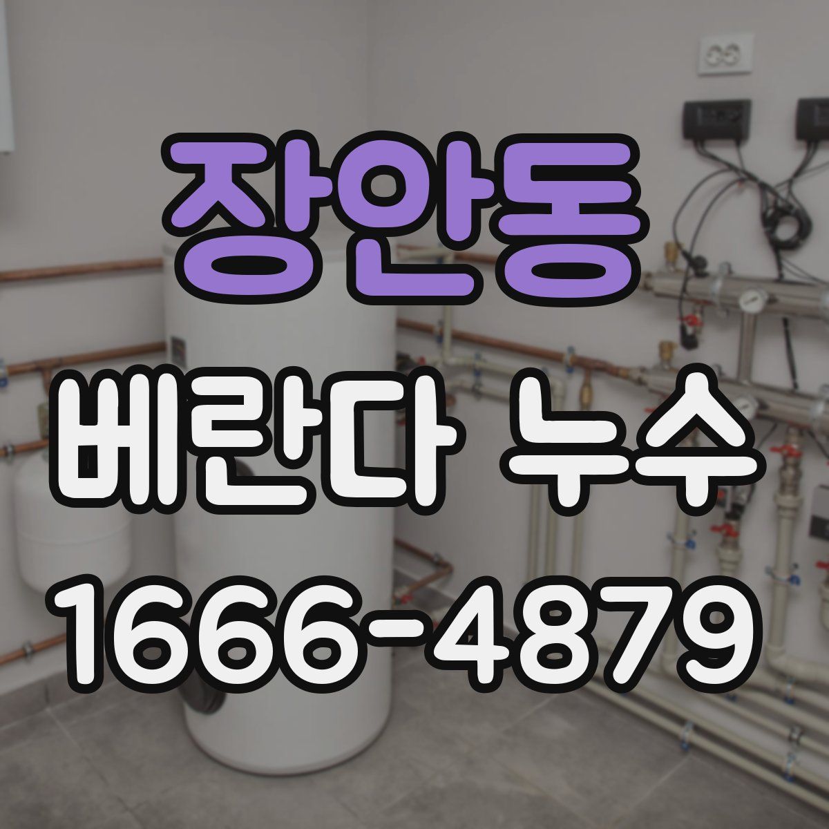 장안동 베란다 누수