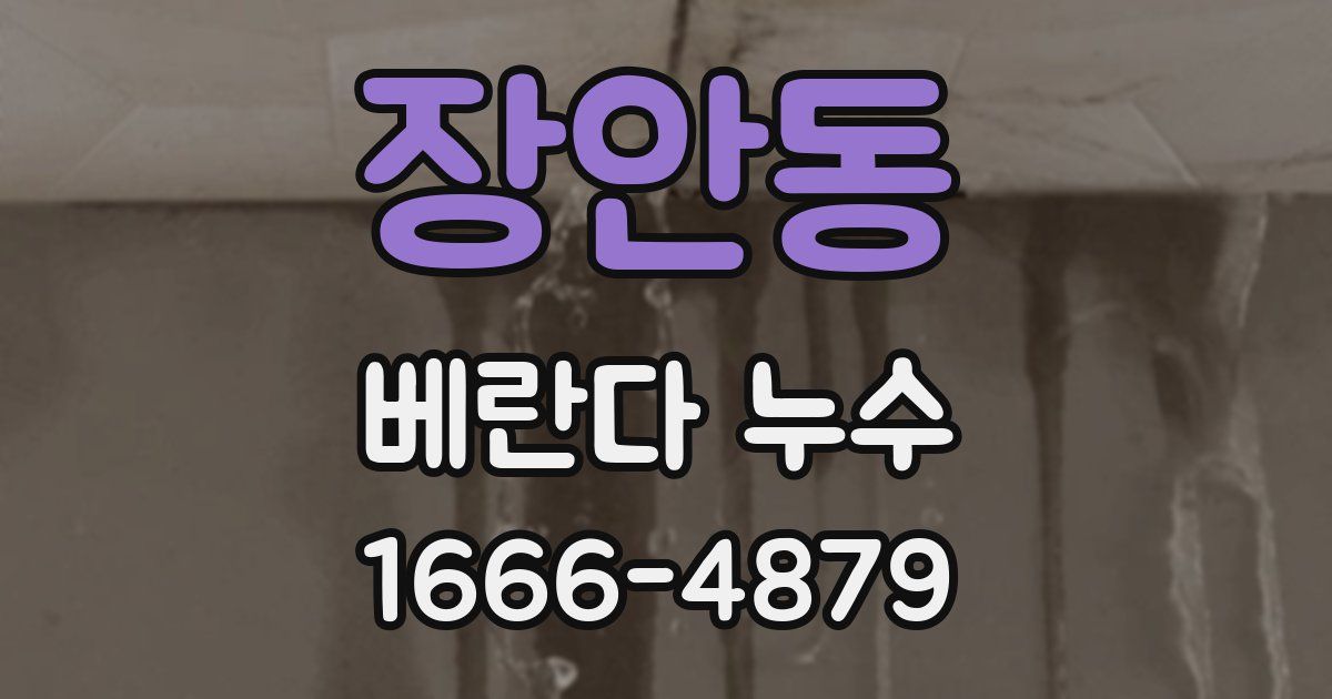 장안동 베란다 누수