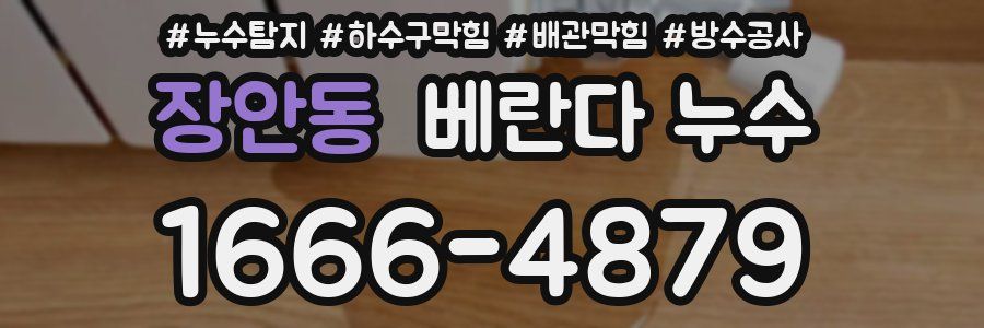 장안동 베란다 누수