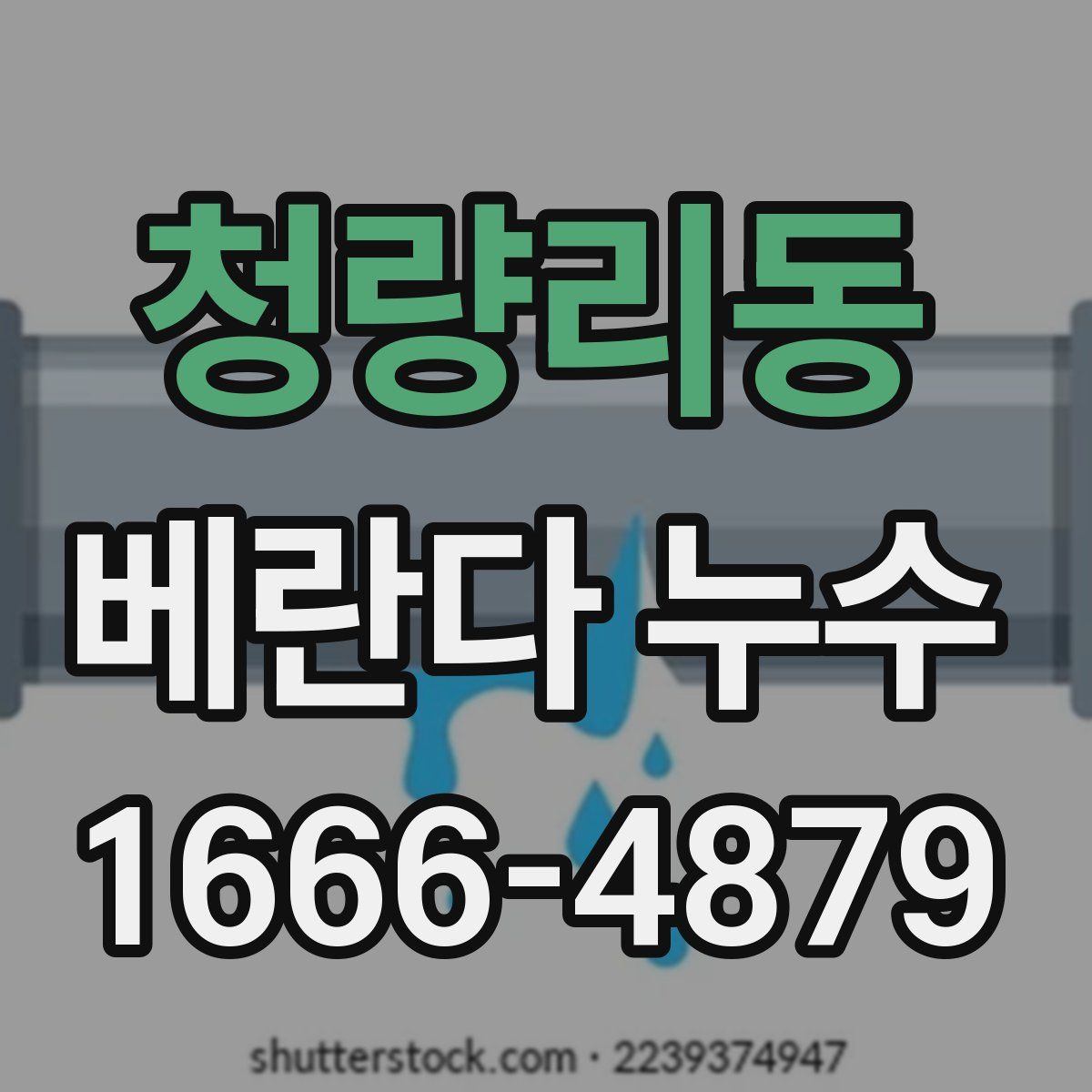 청량리동 베란다 누수