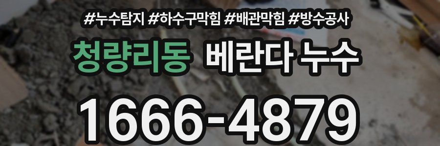 청량리동 베란다 누수