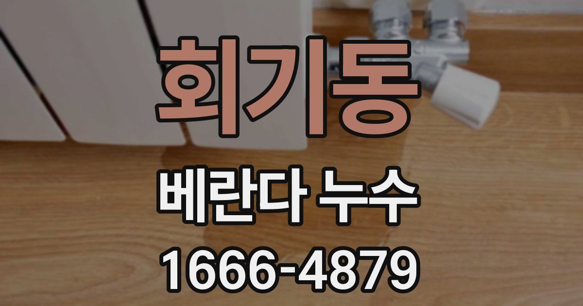 회기동 베란다 누수