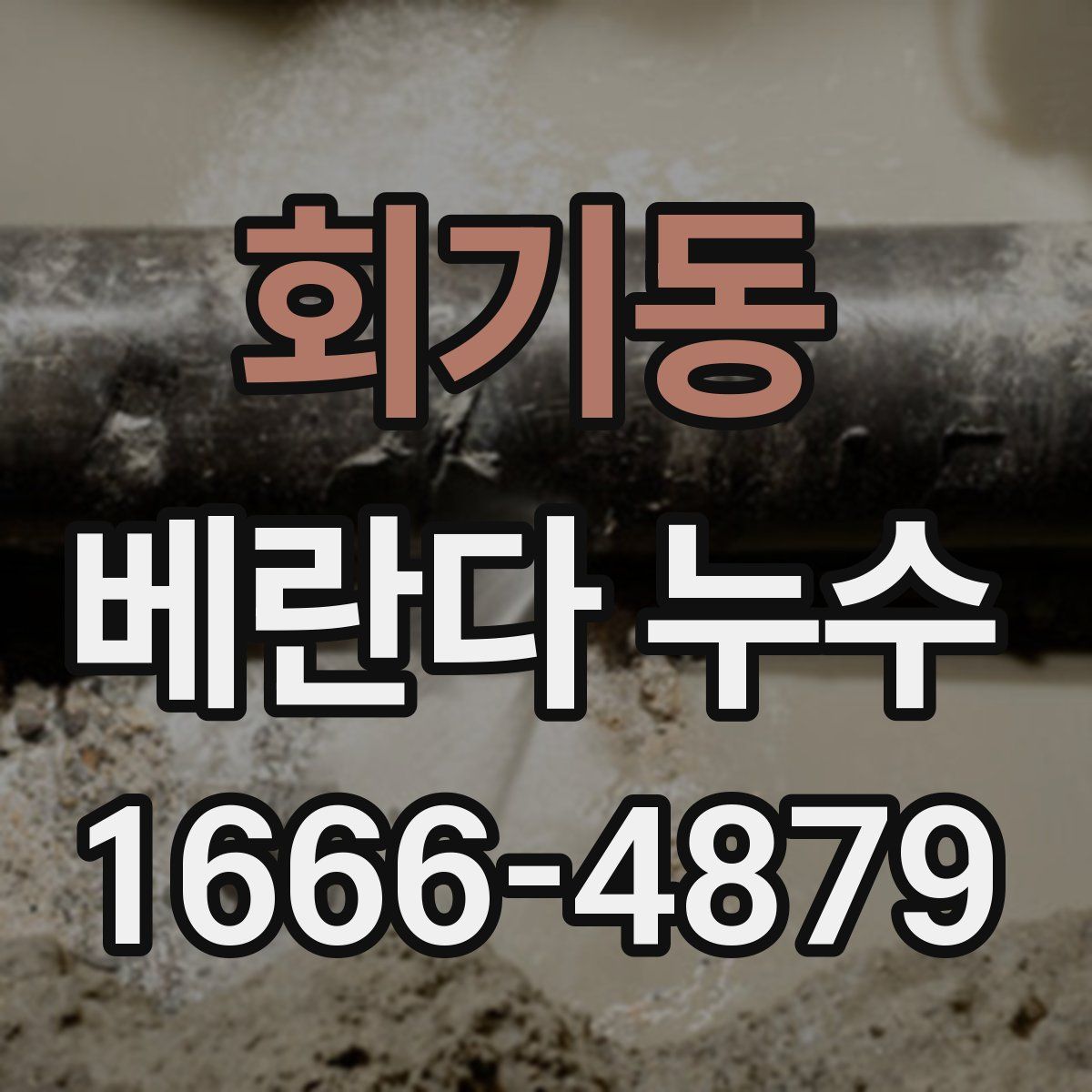 회기동 베란다 누수