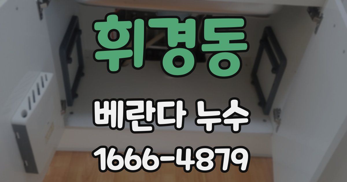 휘경동 베란다 누수