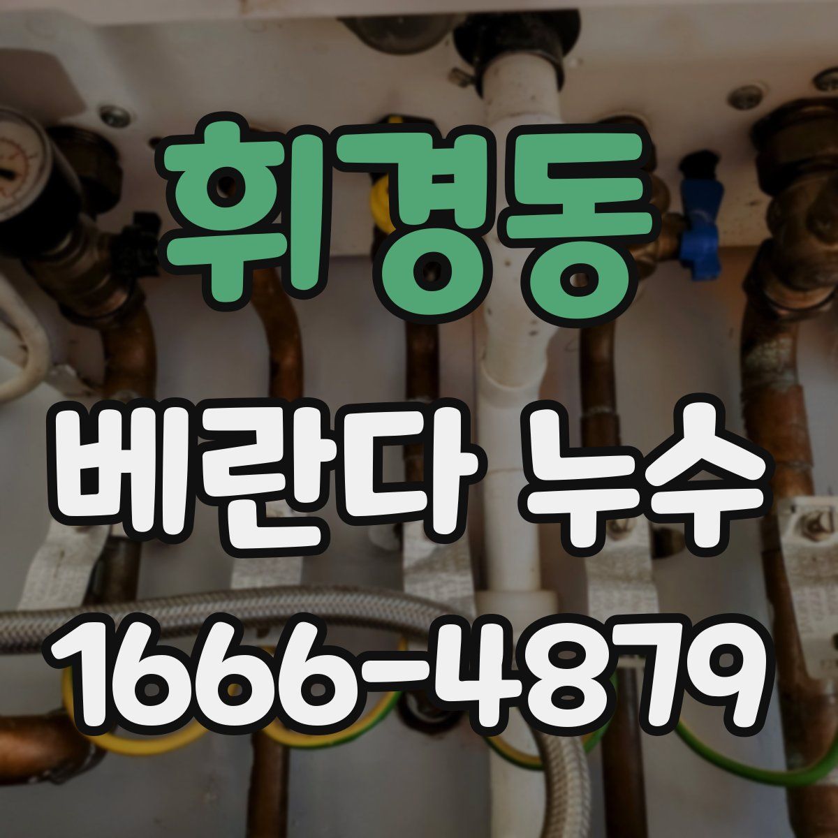 휘경동 베란다 누수