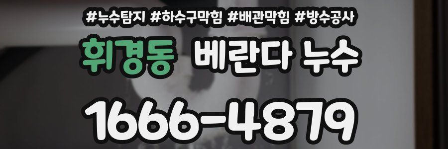 휘경동 베란다 누수