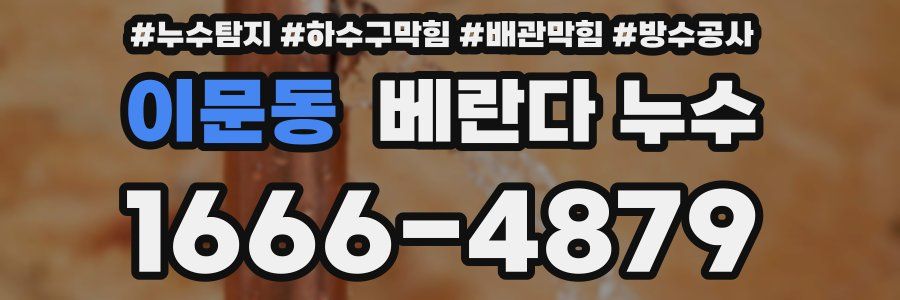 이문동 베란다 누수